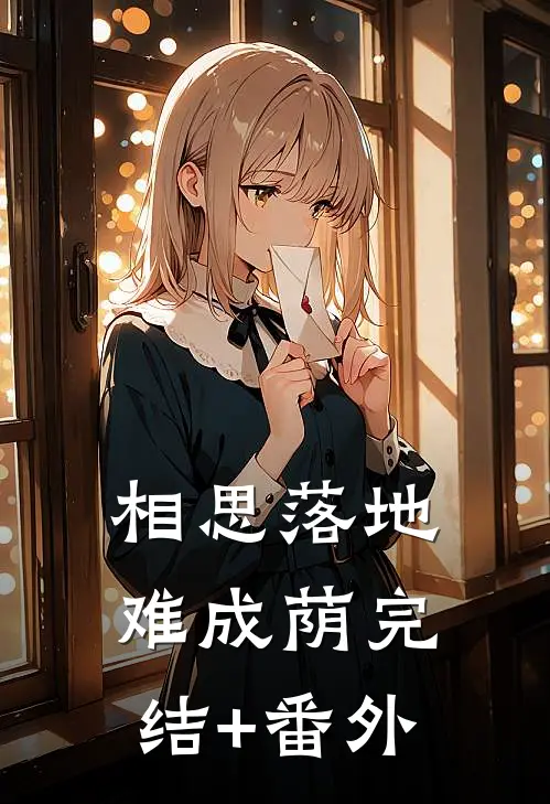 相思落地难成荫完结+番外