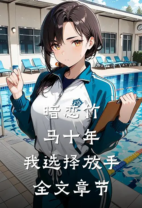 暗恋竹马十年，我选择放手全文章节
