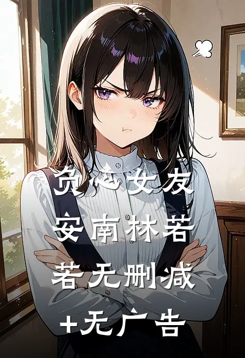 负心女友安南林若若无删减+无广告