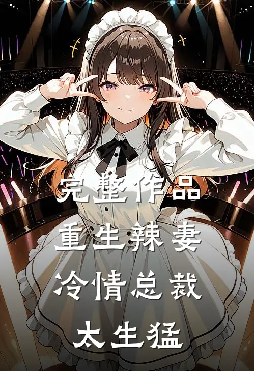 完整作品重生辣妻：冷情总裁太生猛
