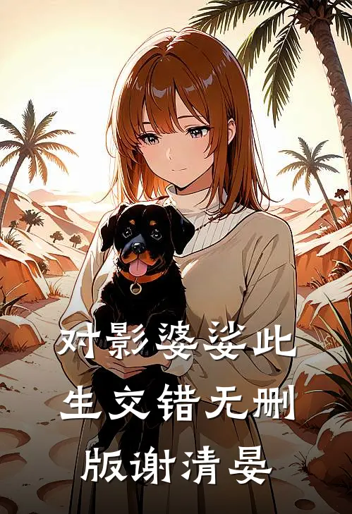 对影婆娑此生交错无删版谢清晏