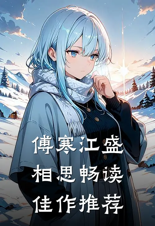 傅寒江盛相思畅读佳作推荐