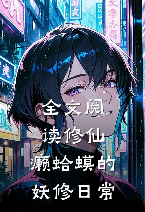 全文阅读修仙：癞蛤蟆的妖修日常