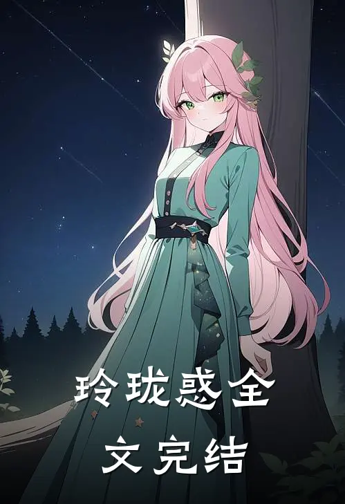 玲珑惑全文完结