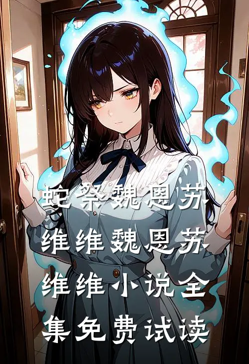 蛇祭魏恩苏维维魏恩苏维维小说全集免费试读