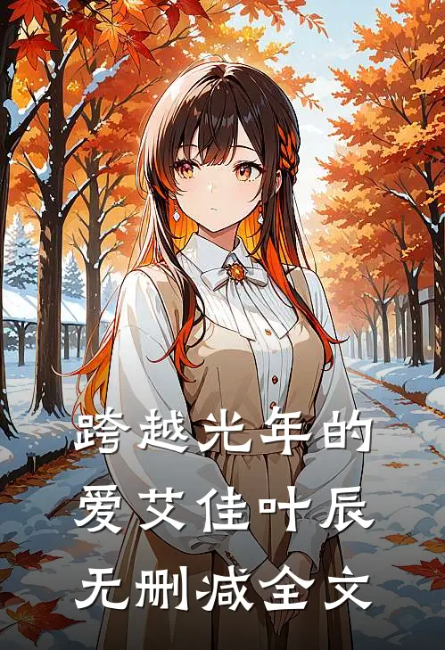 跨越光年的爱艾佳叶辰无删减全文
