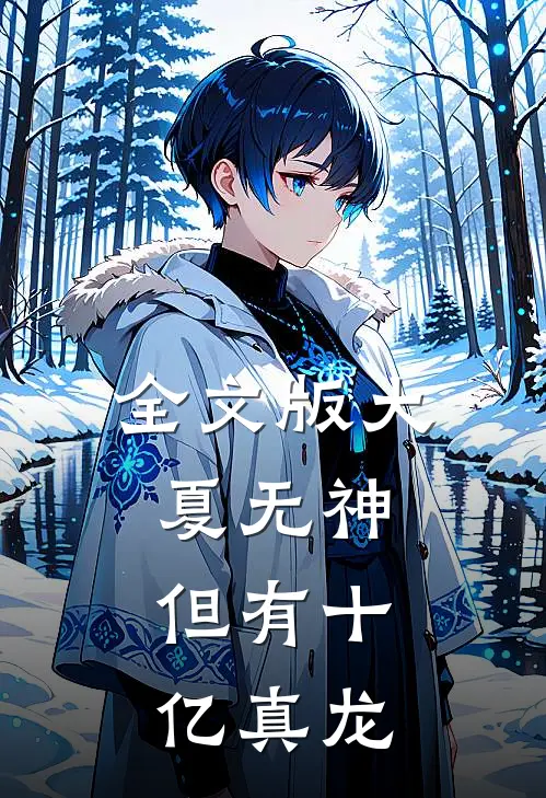 全文版大夏无神，但有十亿真龙