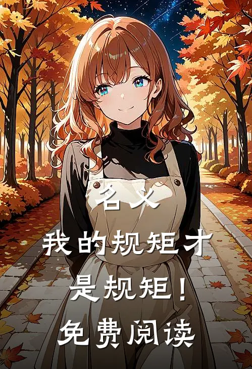 名义：我的规矩才是规矩！免费阅读