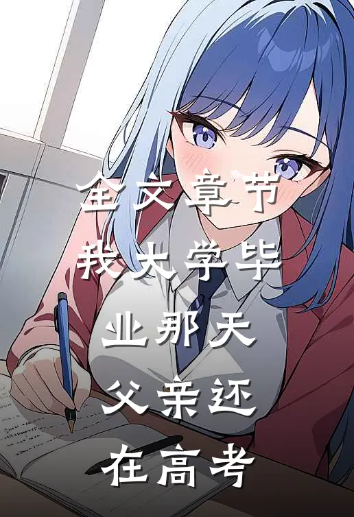 全文章节我大学毕业那天，父亲还在高考