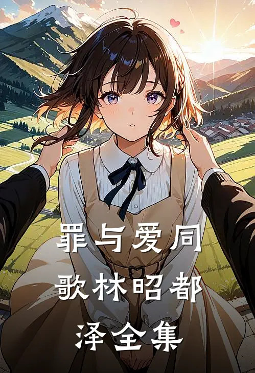 罪与爱同歌林昭都泽 全集