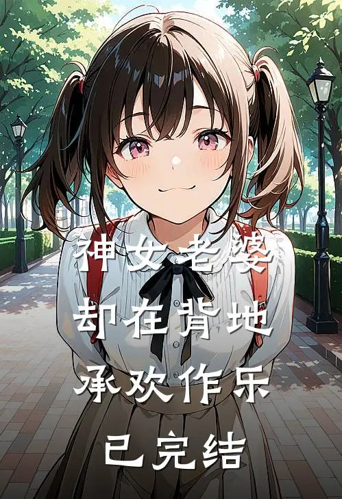 神女老婆,却在背地承欢作乐已完结