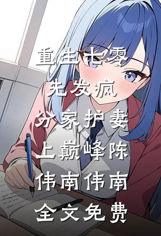 重生七零先发疯，分家护妻上巅峰陈伟南伟南全文免费