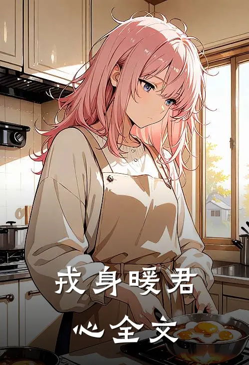 戎身暖君心全文