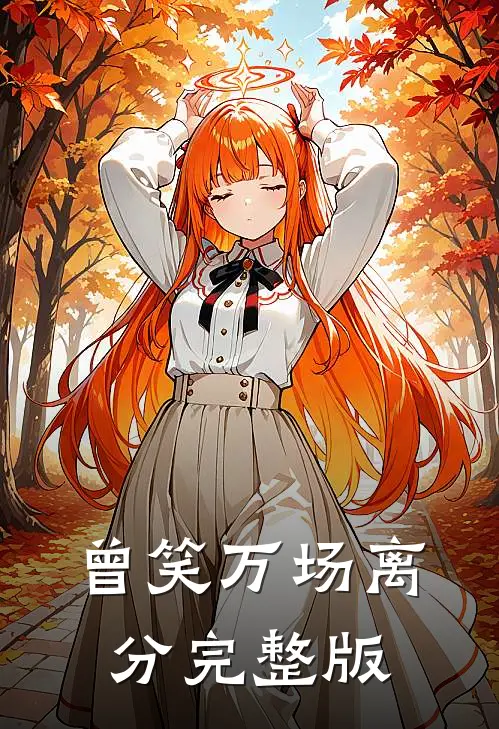曾笑万场离分完整版