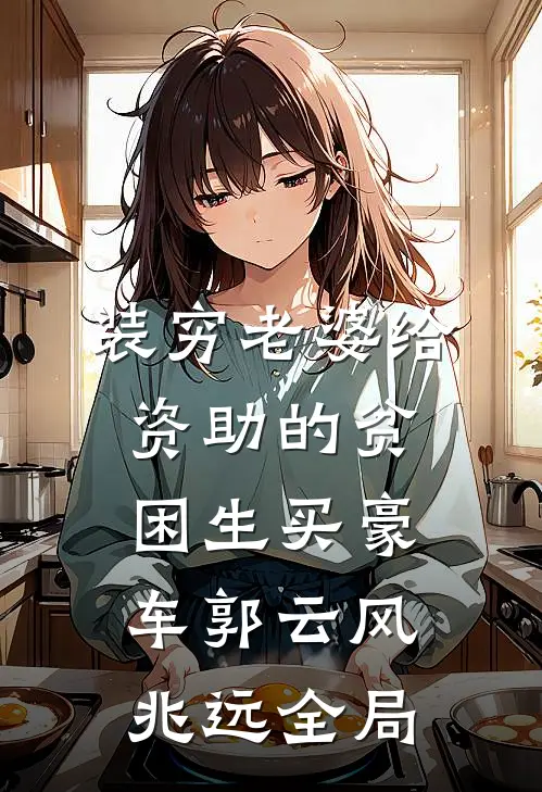 装穷老婆给资助的贫困生买豪车郭云风兆远全局