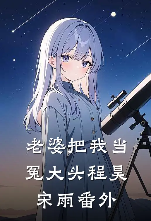 老婆把我当冤大头程昊宋雨番外