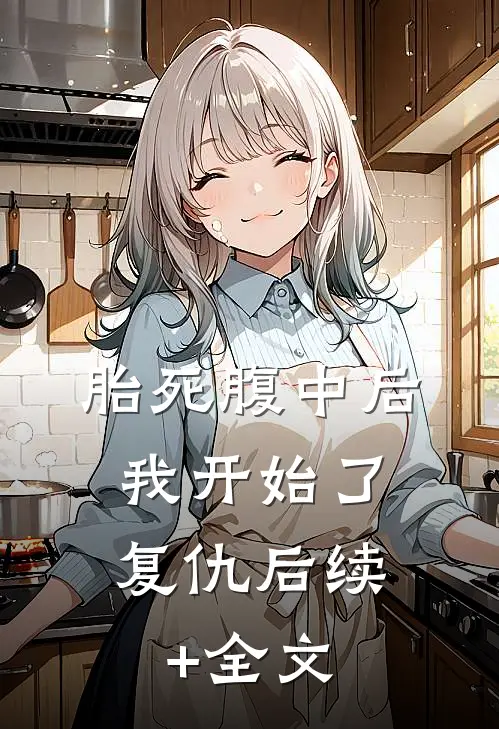 胎死腹中后，我开始了复仇后续+全文