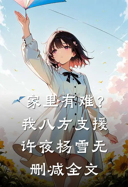 家里有难？我八方支援许夜杨雪无删减全文