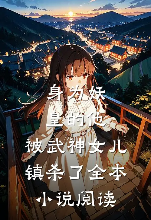 身为妖皇的他，被武神女儿镇杀了全本小说阅读