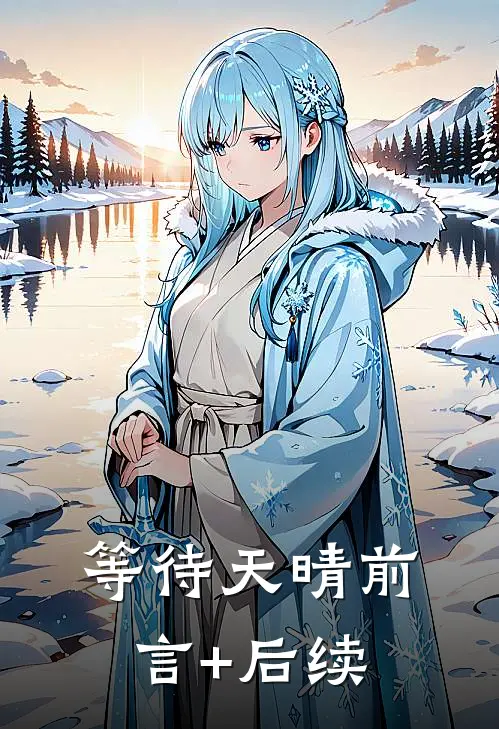 等待天晴前言+后续
