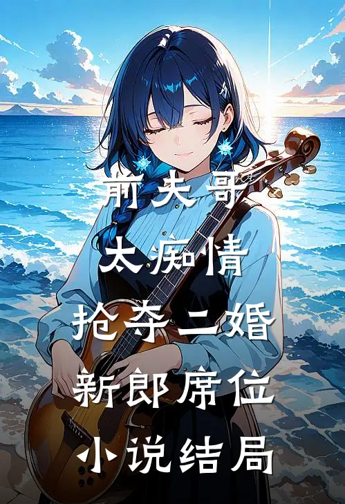 前夫哥太痴情,抢夺二婚新郎席位结局