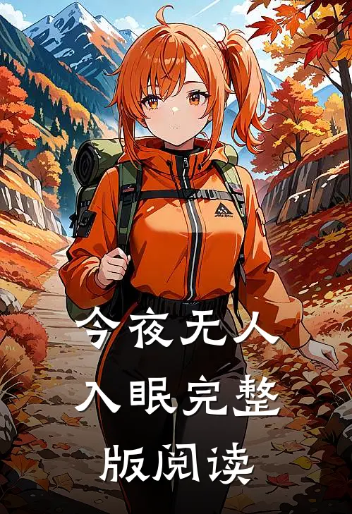 今夜无人入眠完整版阅读