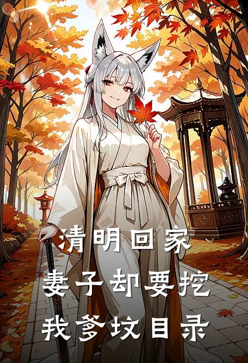 清明回家，妻子却要挖我爹坟目录