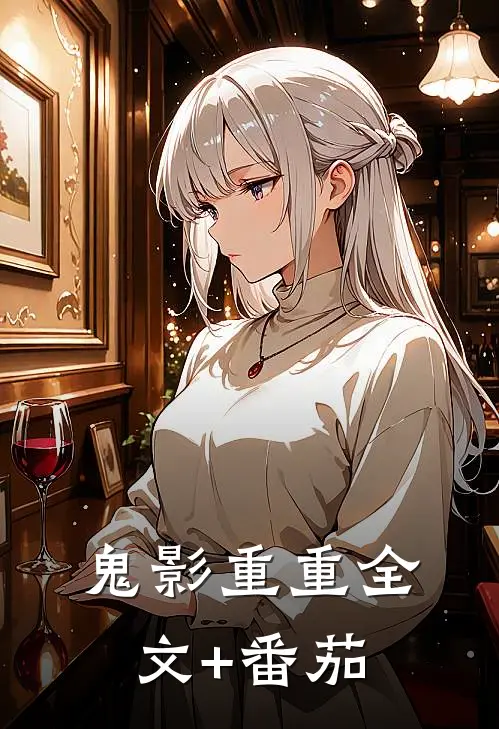 《鬼影重重》全文+番茄