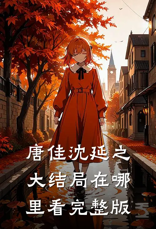 唐佳沈延之大结局在哪里看完整版