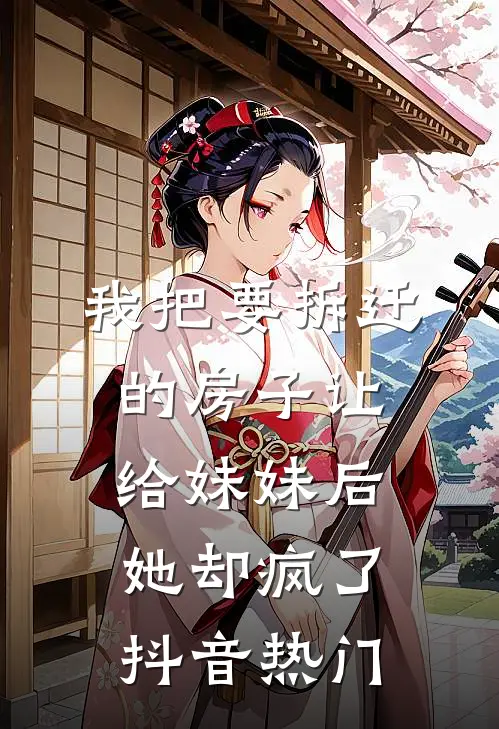 我把要拆迁的房子让给妹妹后，她却疯了抖音热门