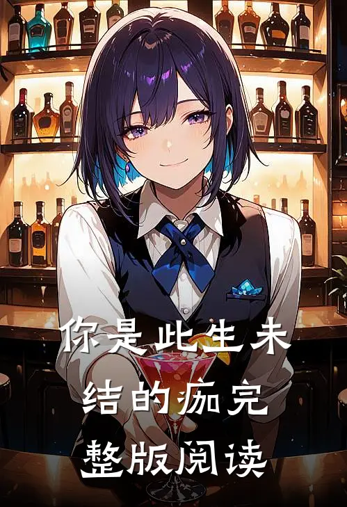 你是此生未结的痂完整版阅读