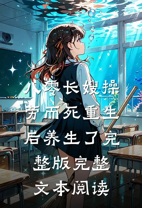 八零长嫂操劳而死重生后养生了完整版完整文本阅读