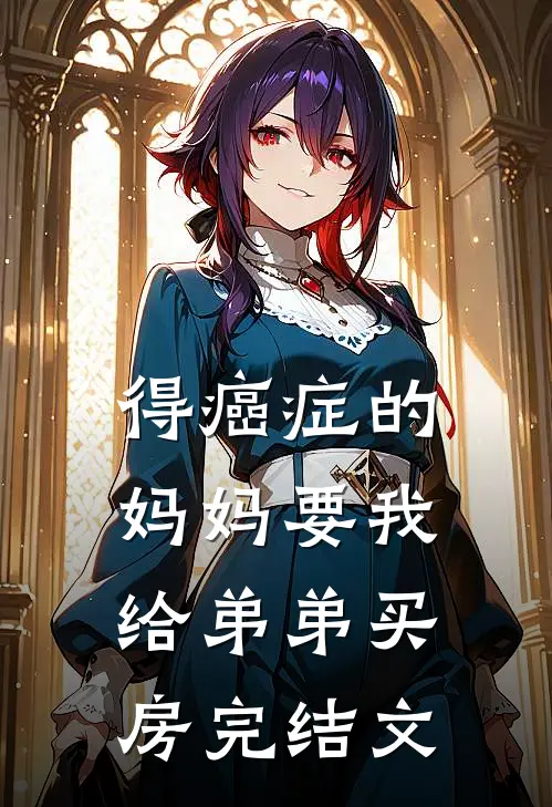 得癌症的妈妈要我给弟弟买房完结文