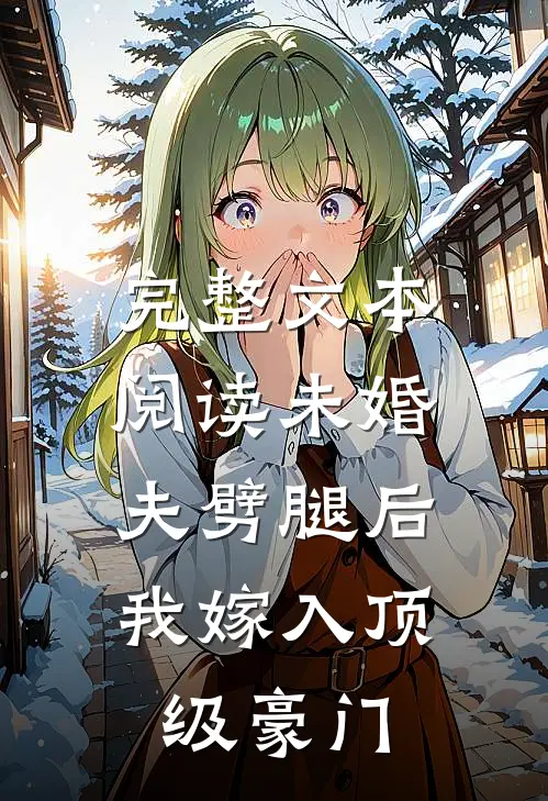 完整文本阅读未婚夫劈腿后，我嫁入顶级豪门