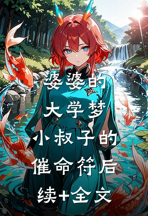 婆婆的大学梦，小叔子的催命符后续+全文