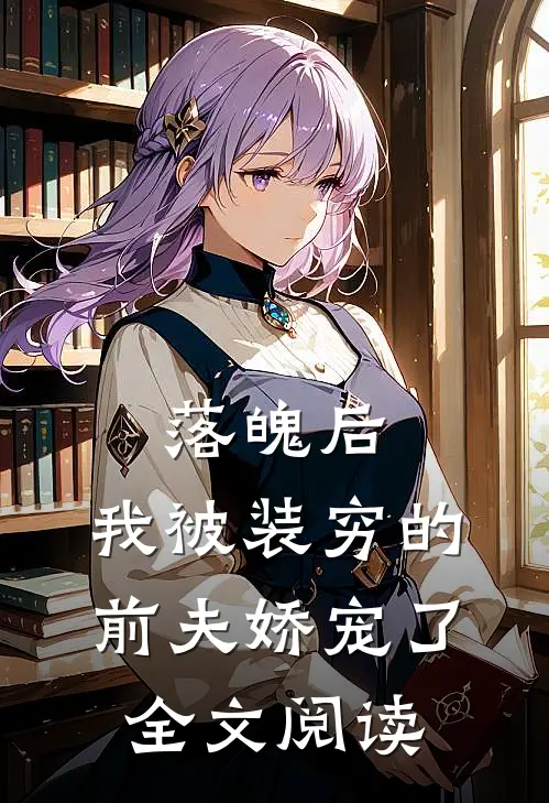 落魄后，我被装穷的前夫娇宠了全文阅读