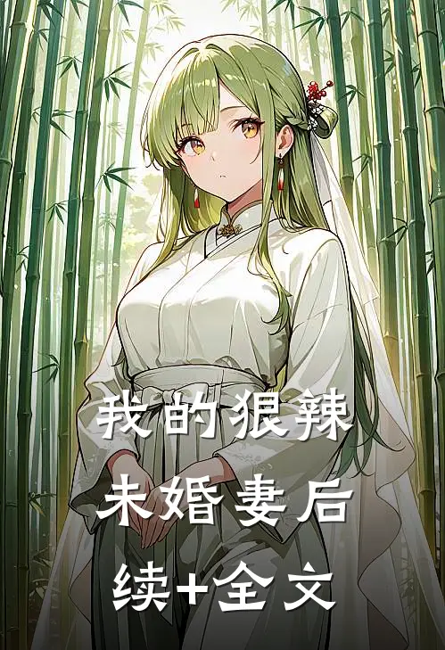 我的狠辣未婚妻后续+全文