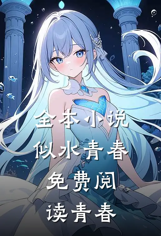 全本小说似水青春免费阅读青春