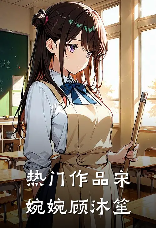 热门作品宋婉婉顾沐笙