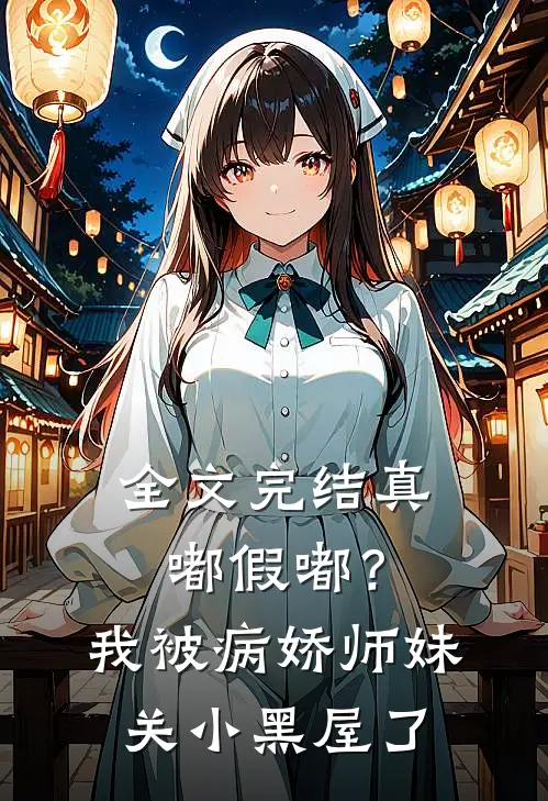 全文完结真嘟假嘟？我被病娇师妹关小黑屋了