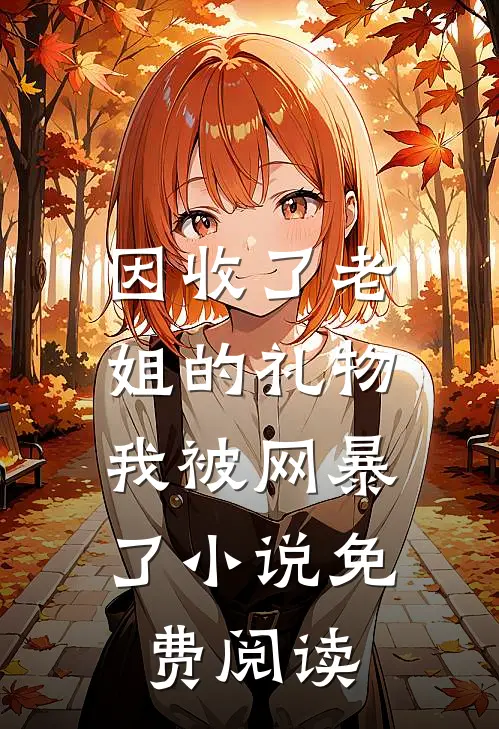 因收了老姐的礼物，我被网暴了小说免费阅读
