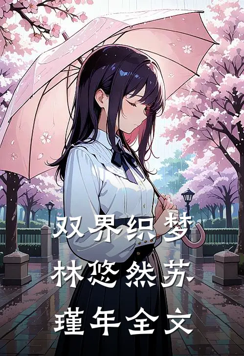 双界织梦林悠然苏瑾年全文