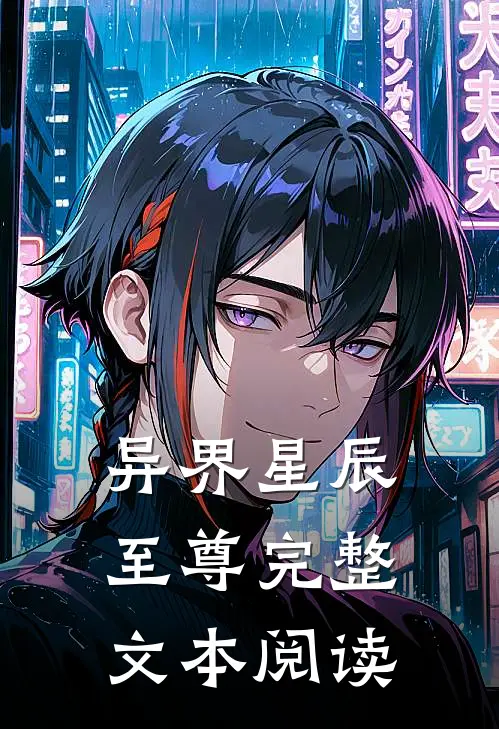 异界星辰至尊完整文本阅读