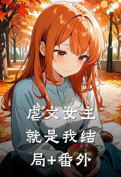 虐文女主就是我结局+番外