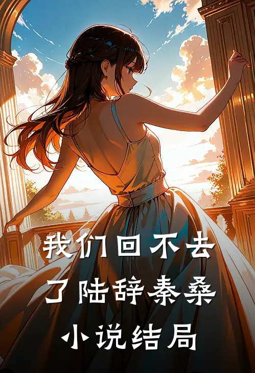 我们回不去了陆辞秦桑小说结局