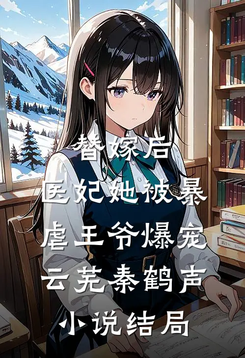 替嫁后，医妃她被暴虐王爷爆宠云芜秦鹤声小说结局