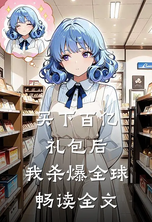 买下百亿礼包后，我杀爆全球畅读全文