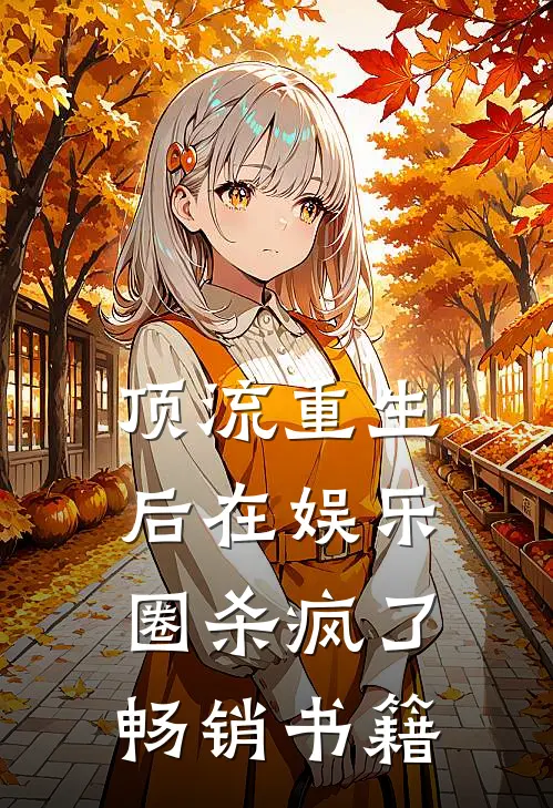 顶流重生后在娱乐圈杀疯了畅销书籍