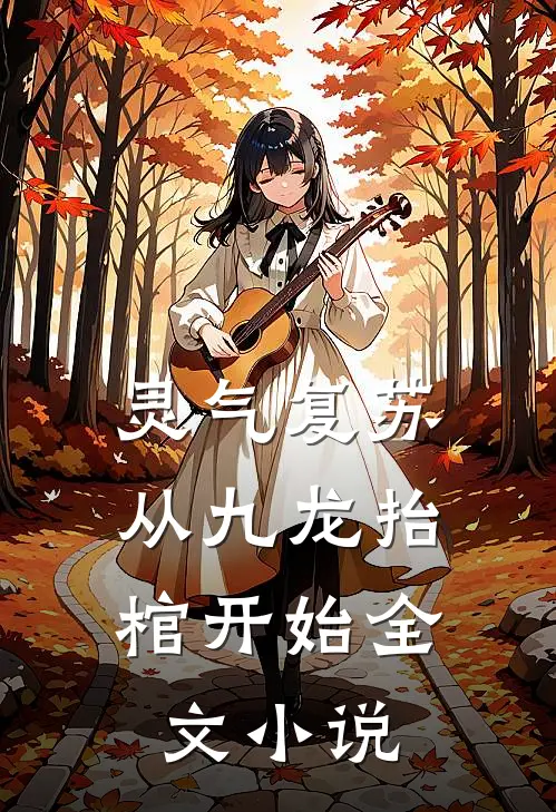 灵气复苏，从九龙抬棺开始全文小说