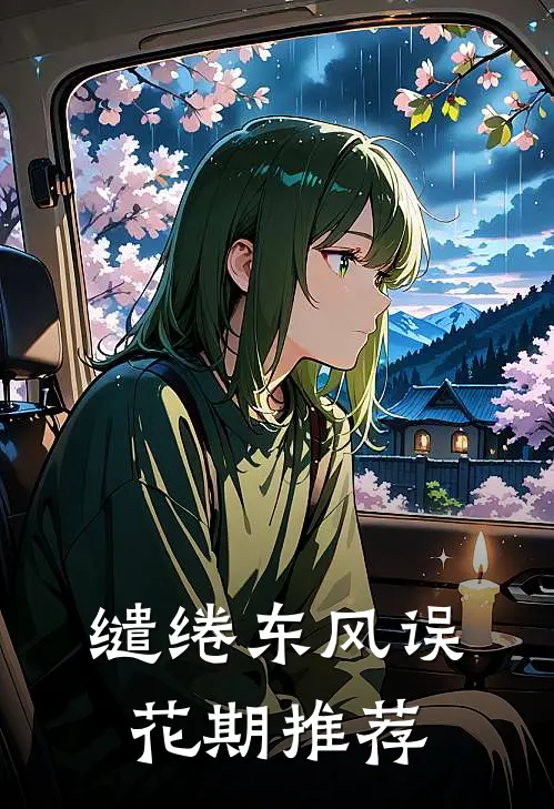 缱绻东风误花期推荐